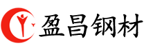 德州盈昌鋼材有限公司